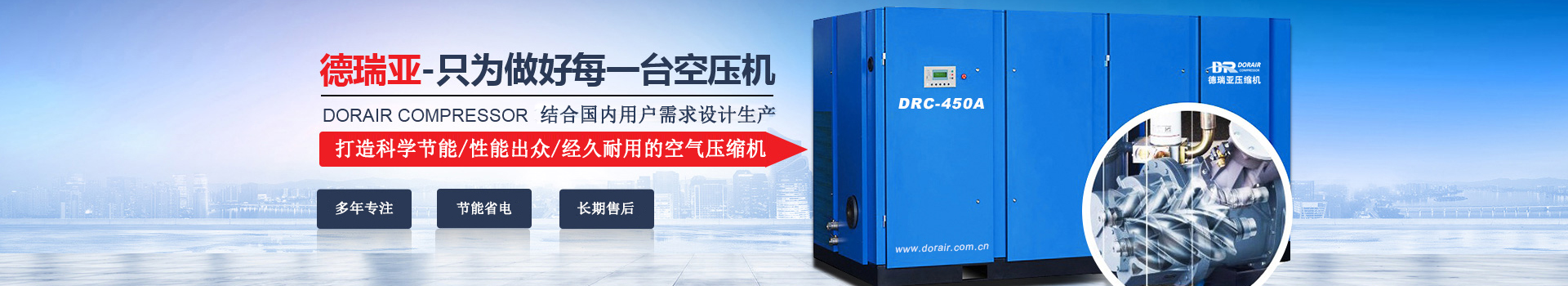 德瑞亞空壓機(jī)，中國(guó)高品質(zhì)空壓機(jī)倡導(dǎo)者